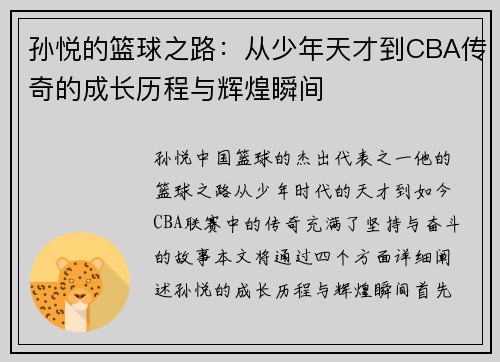 孙悦的篮球之路：从少年天才到CBA传奇的成长历程与辉煌瞬间
