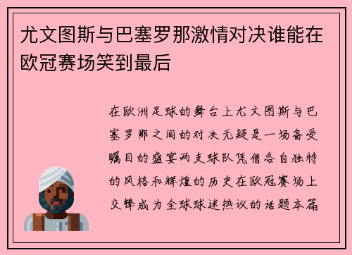 尤文图斯与巴塞罗那激情对决谁能在欧冠赛场笑到最后