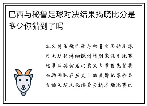 巴西与秘鲁足球对决结果揭晓比分是多少你猜到了吗