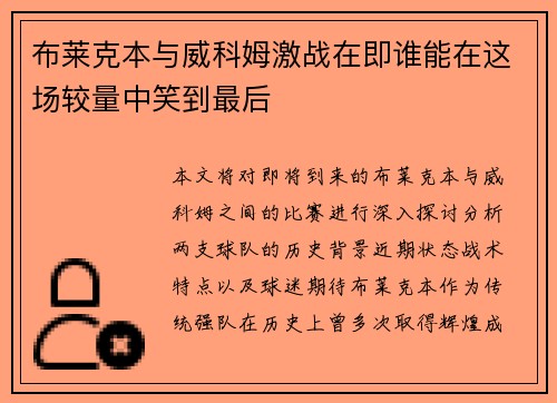布莱克本与威科姆激战在即谁能在这场较量中笑到最后