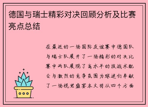 德国与瑞士精彩对决回顾分析及比赛亮点总结