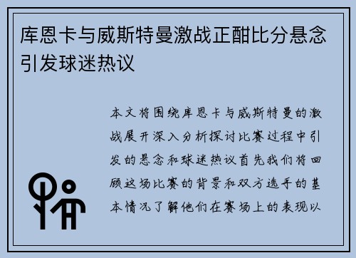 库恩卡与威斯特曼激战正酣比分悬念引发球迷热议