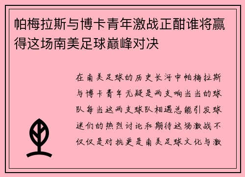 帕梅拉斯与博卡青年激战正酣谁将赢得这场南美足球巅峰对决