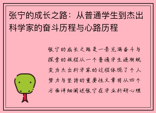 张宁的成长之路：从普通学生到杰出科学家的奋斗历程与心路历程