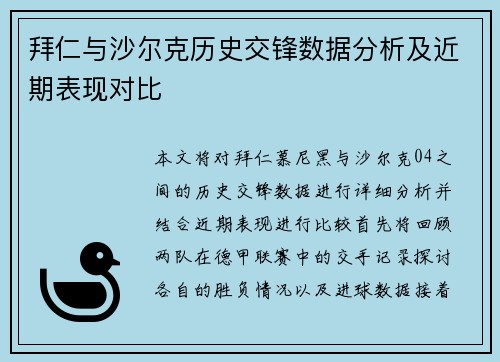 拜仁与沙尔克历史交锋数据分析及近期表现对比