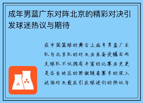 成年男蓝广东对阵北京的精彩对决引发球迷热议与期待