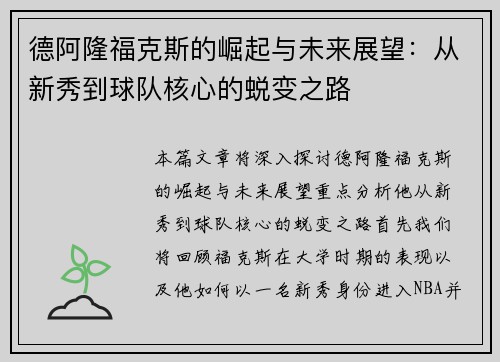 德阿隆福克斯的崛起与未来展望：从新秀到球队核心的蜕变之路