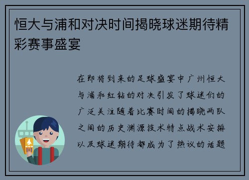 恒大与浦和对决时间揭晓球迷期待精彩赛事盛宴