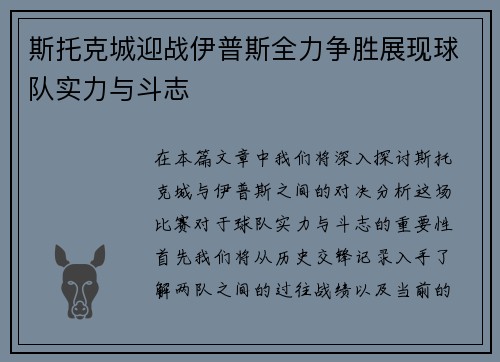 斯托克城迎战伊普斯全力争胜展现球队实力与斗志