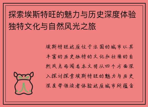 探索埃斯特旺的魅力与历史深度体验独特文化与自然风光之旅