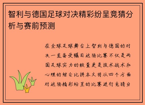 智利与德国足球对决精彩纷呈竞猜分析与赛前预测