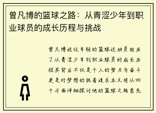 曾凡博的篮球之路：从青涩少年到职业球员的成长历程与挑战