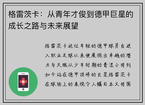 格雷茨卡：从青年才俊到德甲巨星的成长之路与未来展望