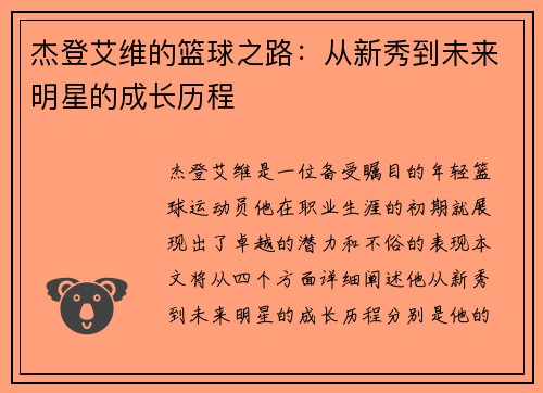 杰登艾维的篮球之路：从新秀到未来明星的成长历程