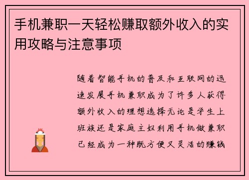手机兼职一天轻松赚取额外收入的实用攻略与注意事项