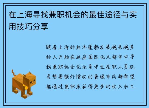 在上海寻找兼职机会的最佳途径与实用技巧分享