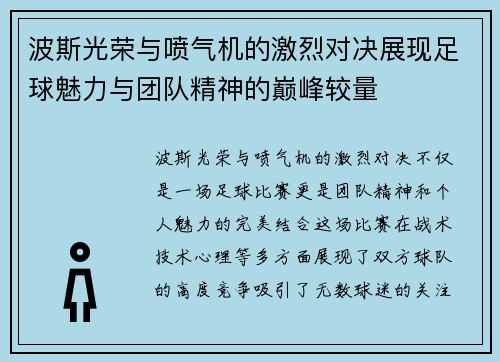 波斯光荣与喷气机的激烈对决展现足球魅力与团队精神的巅峰较量