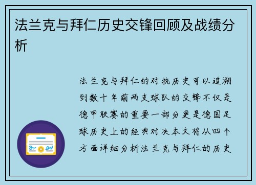 法兰克与拜仁历史交锋回顾及战绩分析