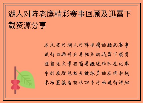 湖人对阵老鹰精彩赛事回顾及迅雷下载资源分享