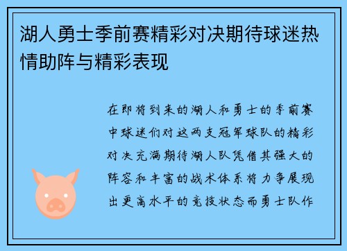 湖人勇士季前赛精彩对决期待球迷热情助阵与精彩表现