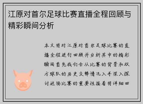江原对首尔足球比赛直播全程回顾与精彩瞬间分析