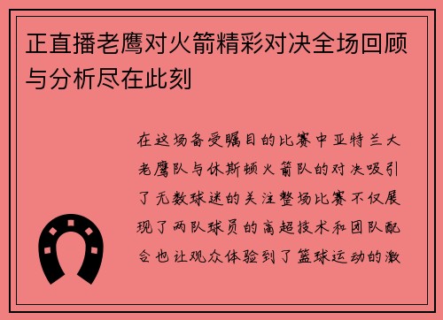 正直播老鹰对火箭精彩对决全场回顾与分析尽在此刻