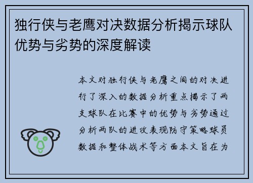 独行侠与老鹰对决数据分析揭示球队优势与劣势的深度解读