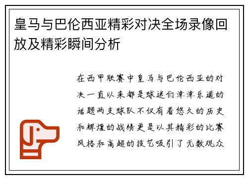皇马与巴伦西亚精彩对决全场录像回放及精彩瞬间分析