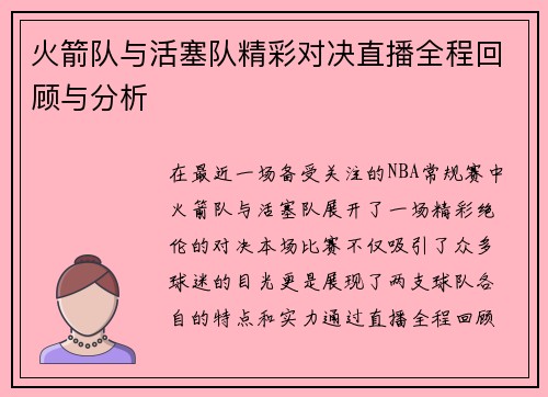 火箭队与活塞队精彩对决直播全程回顾与分析