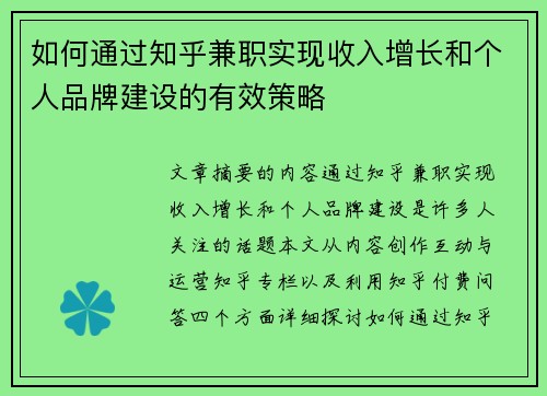如何通过知乎兼职实现收入增长和个人品牌建设的有效策略