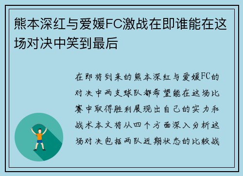 熊本深红与爱媛FC激战在即谁能在这场对决中笑到最后
