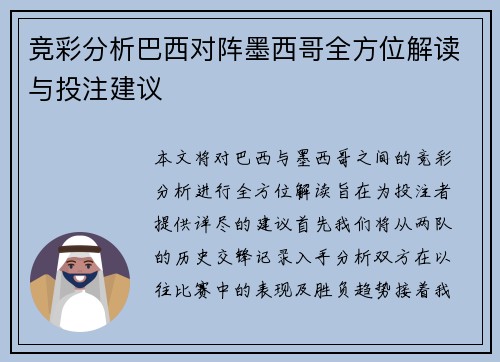 竞彩分析巴西对阵墨西哥全方位解读与投注建议