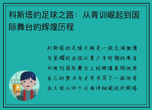 科斯塔的足球之路：从青训崛起到国际舞台的辉煌历程