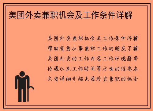 美团外卖兼职机会及工作条件详解