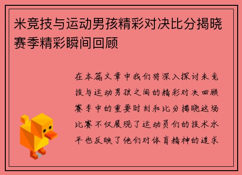 米竞技与运动男孩精彩对决比分揭晓赛季精彩瞬间回顾