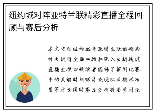 纽约城对阵亚特兰联精彩直播全程回顾与赛后分析