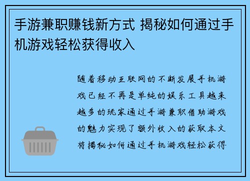 手游兼职赚钱新方式 揭秘如何通过手机游戏轻松获得收入
