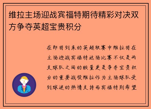 维拉主场迎战宾福特期待精彩对决双方争夺英超宝贵积分
