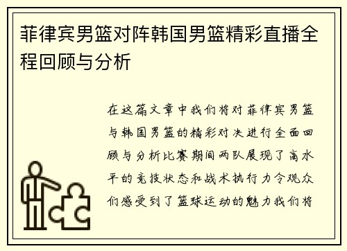 菲律宾男篮对阵韩国男篮精彩直播全程回顾与分析