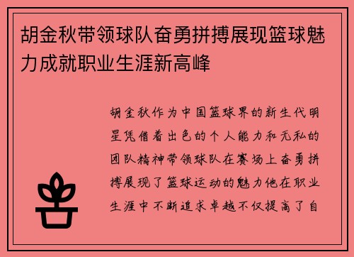 胡金秋带领球队奋勇拼搏展现篮球魅力成就职业生涯新高峰