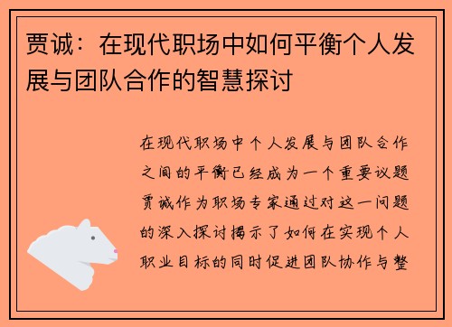 贾诚：在现代职场中如何平衡个人发展与团队合作的智慧探讨
