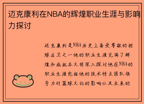 迈克康利在NBA的辉煌职业生涯与影响力探讨