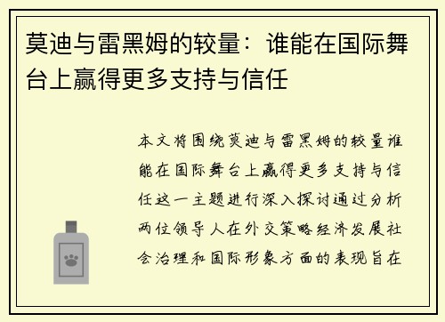 莫迪与雷黑姆的较量：谁能在国际舞台上赢得更多支持与信任
