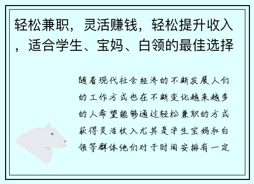 轻松兼职，灵活赚钱，轻松提升收入，适合学生、宝妈、白领的最佳选择！