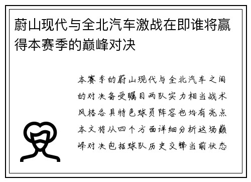 蔚山现代与全北汽车激战在即谁将赢得本赛季的巅峰对决