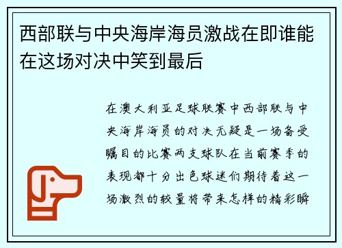 西部联与中央海岸海员激战在即谁能在这场对决中笑到最后
