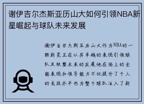 谢伊吉尔杰斯亚历山大如何引领NBA新星崛起与球队未来发展