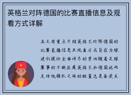 英格兰对阵德国的比赛直播信息及观看方式详解