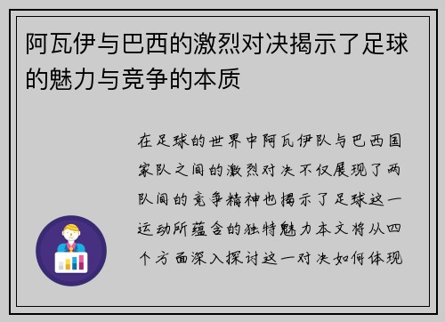 阿瓦伊与巴西的激烈对决揭示了足球的魅力与竞争的本质