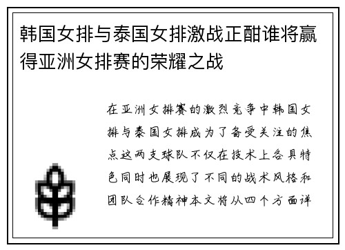 韩国女排与泰国女排激战正酣谁将赢得亚洲女排赛的荣耀之战